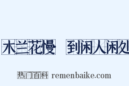 木兰花慢·到闲人闲处是什么意思的图片